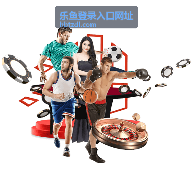 乐鱼登录入口网址安全登录指南